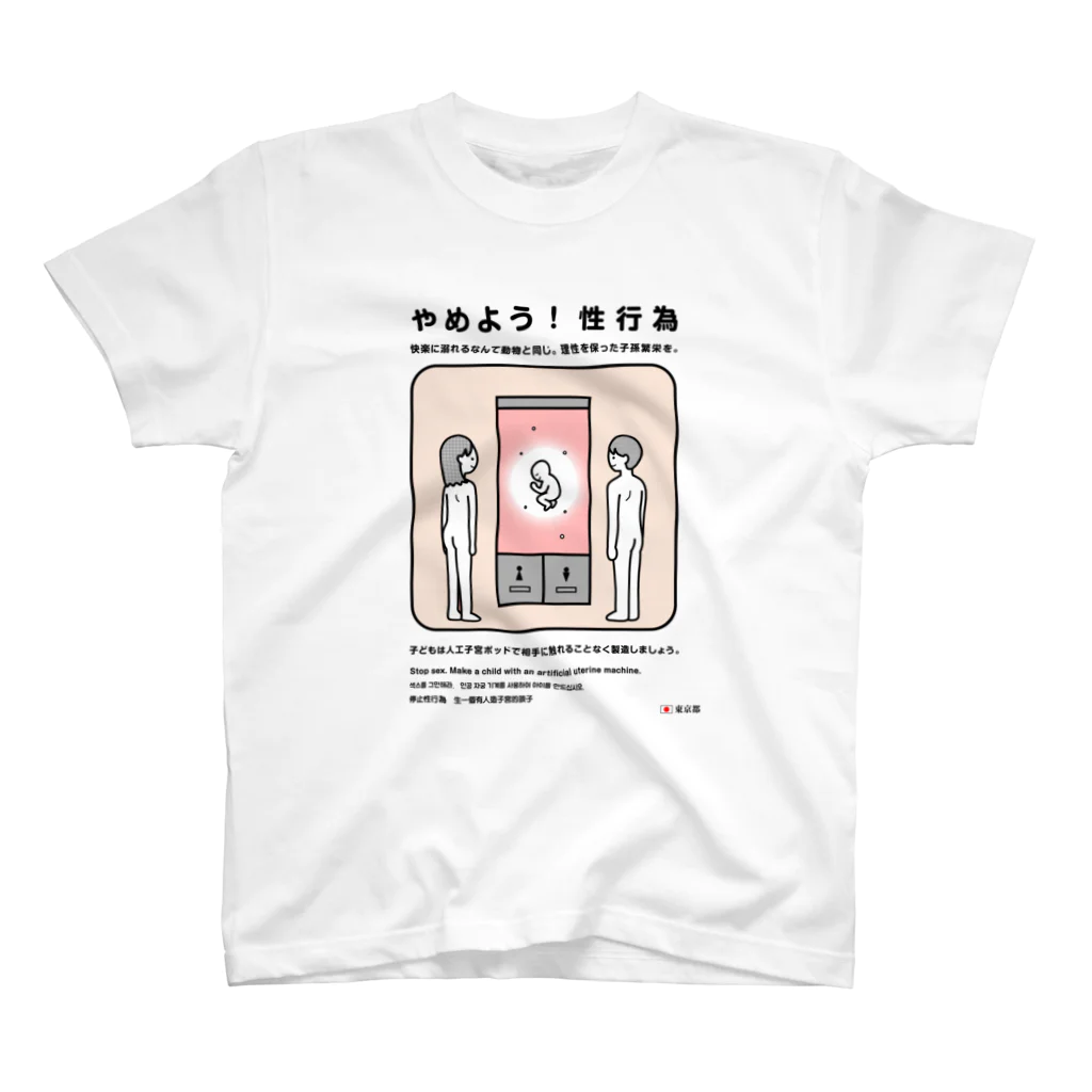 usagi小屋【地元最高！】のやめよう！性行為 Regular Fit T-Shirt