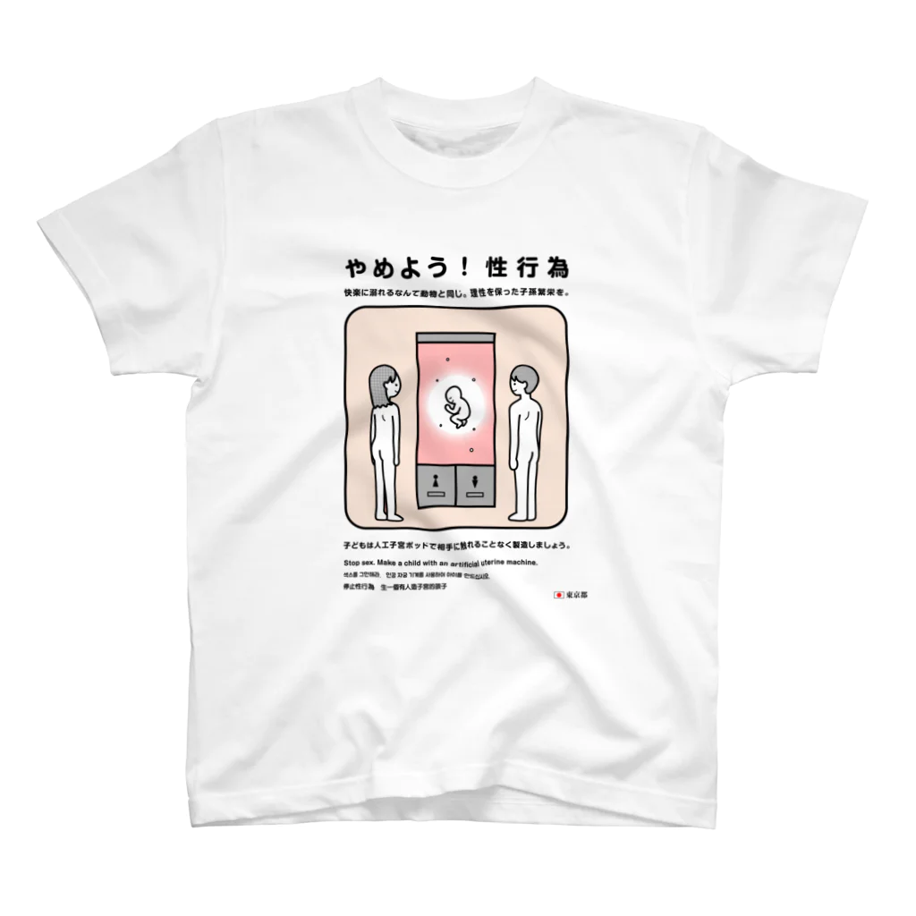 usagi小屋【地元最高！】のやめよう！性行為 スタンダードTシャツ