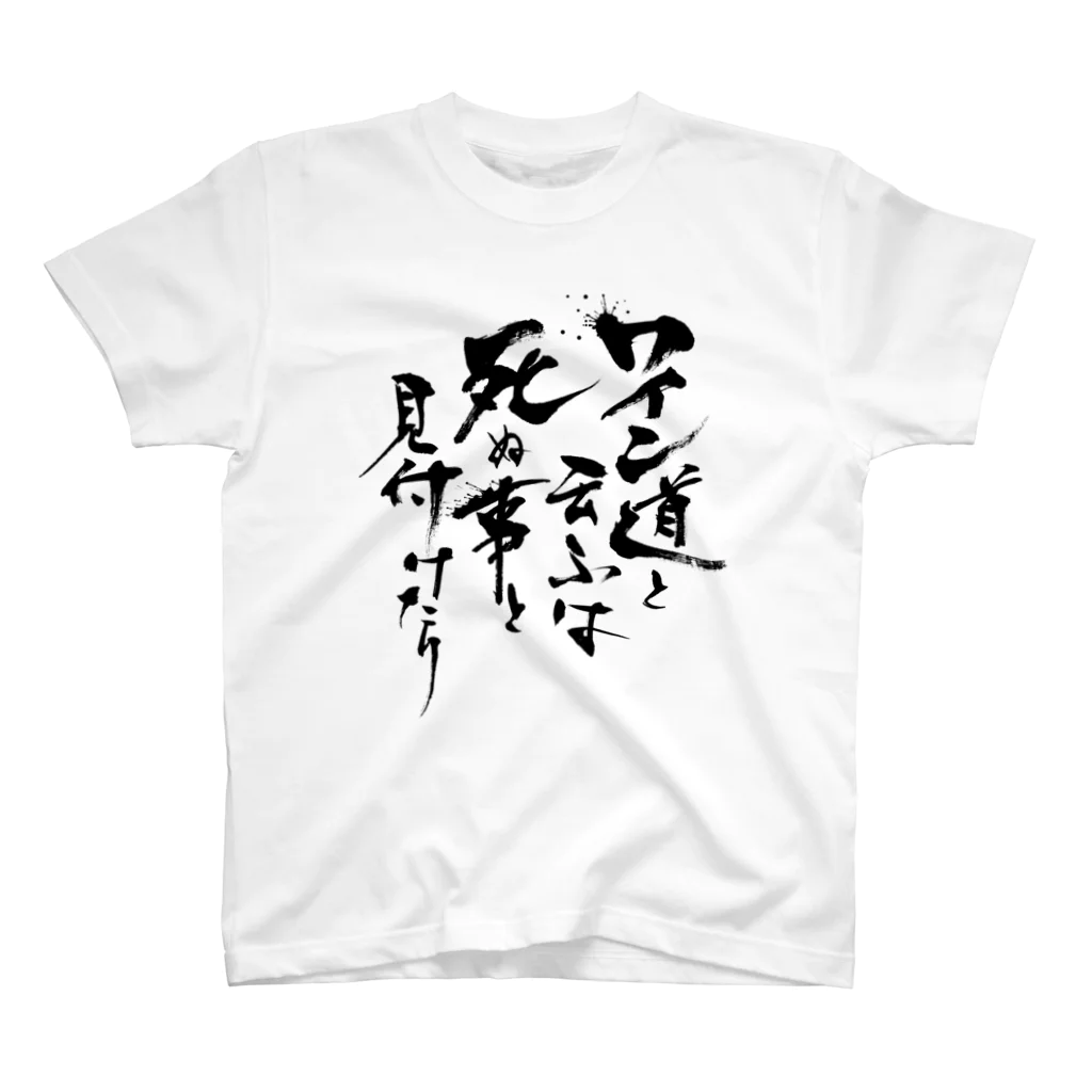 かこわいんのワイン道 Regular Fit T-Shirt