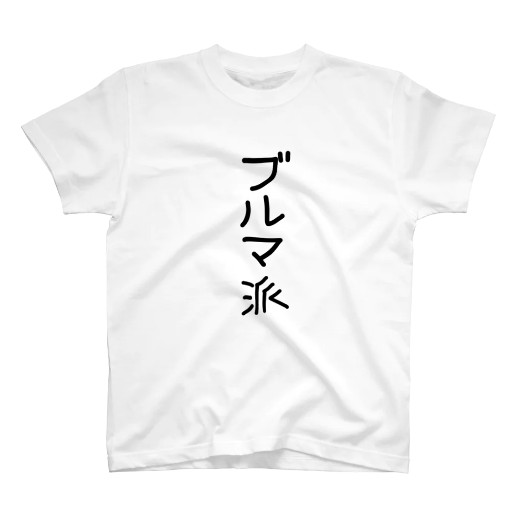 レインボースタイルのブルマ派 スタンダードTシャツ