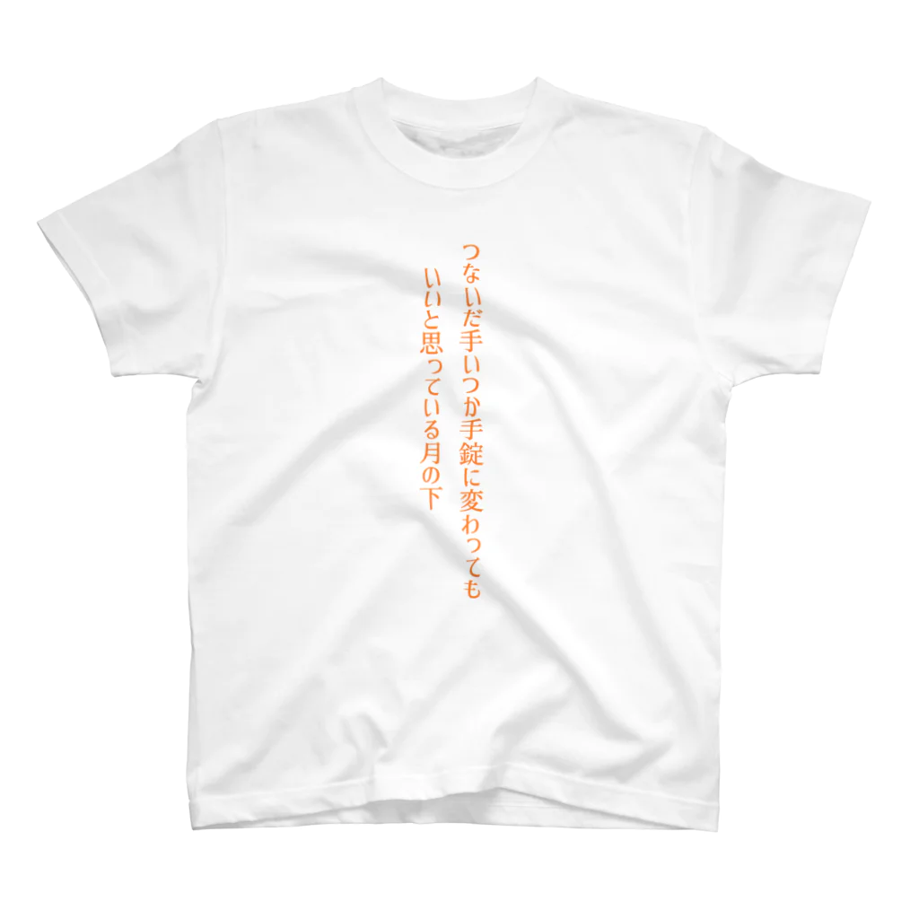 短歌じかんの短歌じかん① 「つないだ手」 スタンダードTシャツ