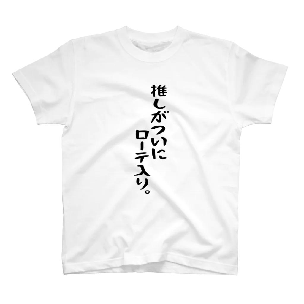 BASEBALL LOVERS CLOTHINGの「推しがローテ入り」 スタンダードTシャツ