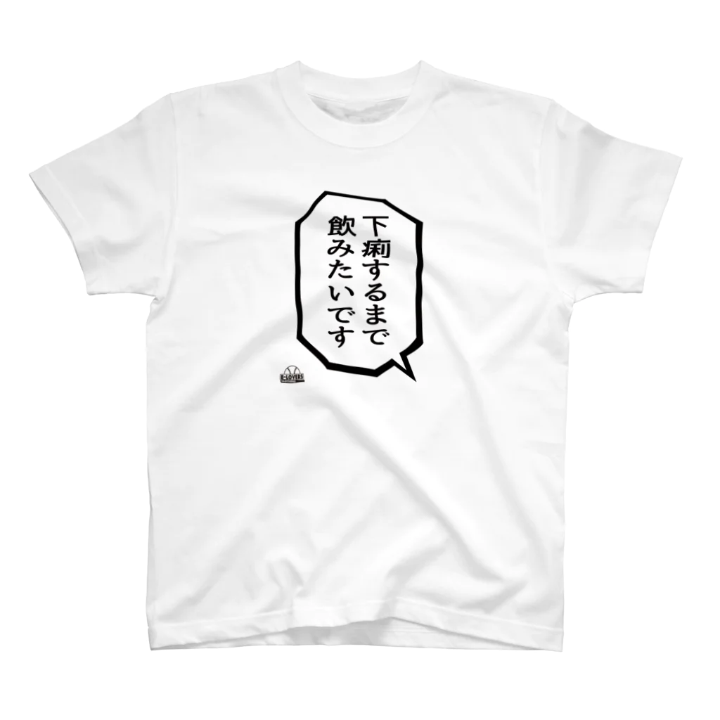 BASEBALL LOVERS CLOTHINGの「下痢するまで飲みたいです」 スタンダードTシャツ