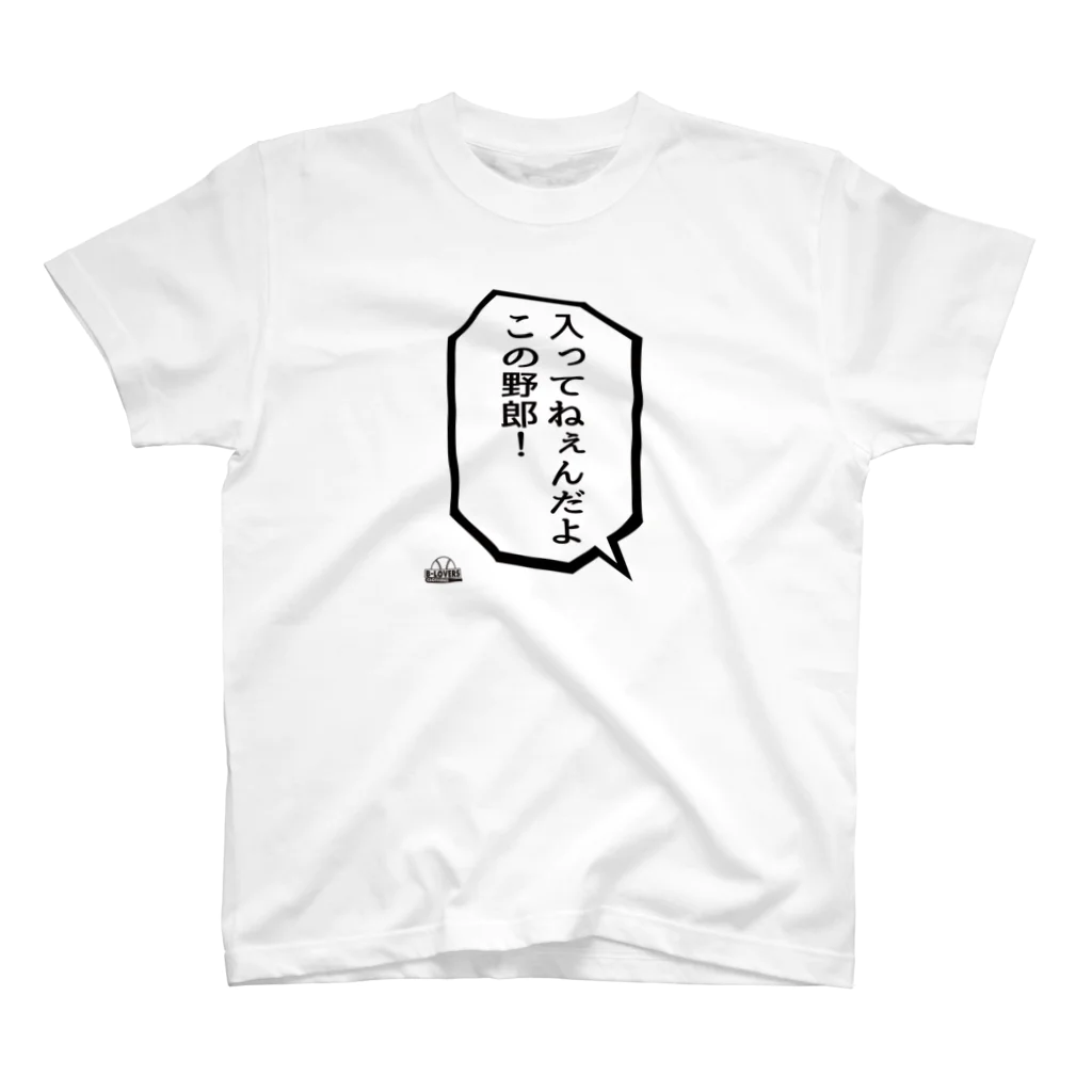 BASEBALL LOVERS CLOTHINGの「入ってねぇんだよ、この野郎」 スタンダードTシャツ