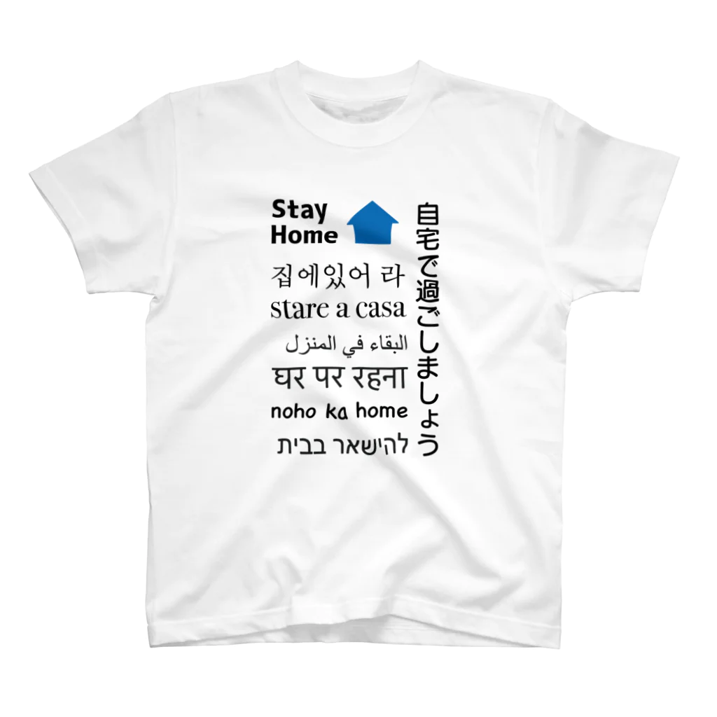 松や SUZURI店のStay Home 多言語 Regular Fit T-Shirt