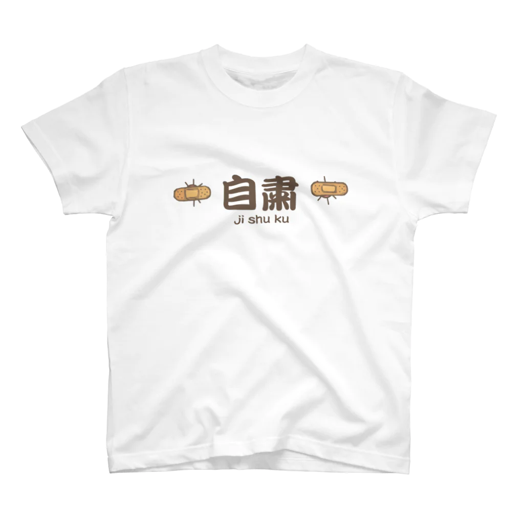 アニマルファクトリーの自粛てーしゃつ スタンダードTシャツ