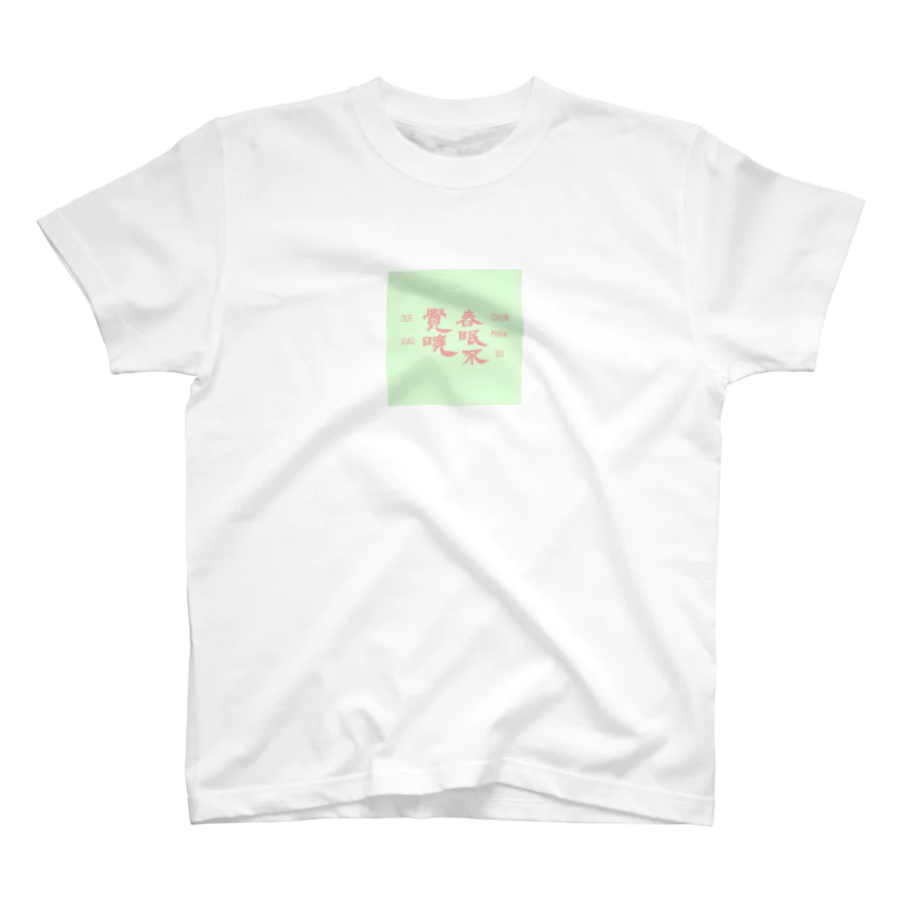 morimoriの孟浩然 Regular Fit T-Shirt