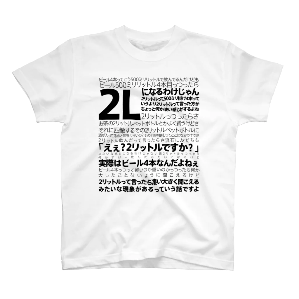 ashizuriの2リットル理論【オシャレ版】 スタンダードTシャツ