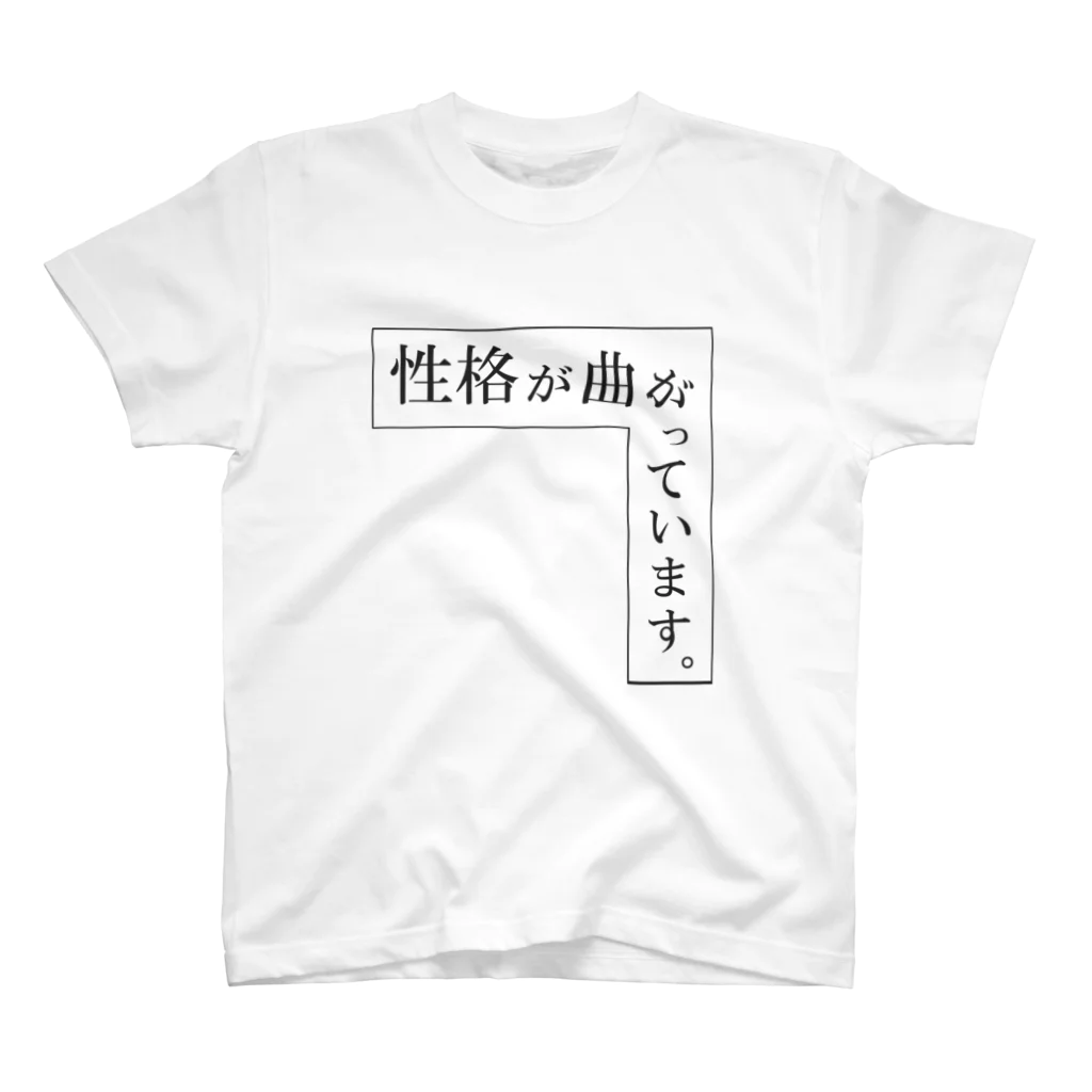 もじシャツ屋の性格が曲がっています。　＃もじシャツ屋　＃文字 スタンダードTシャツ