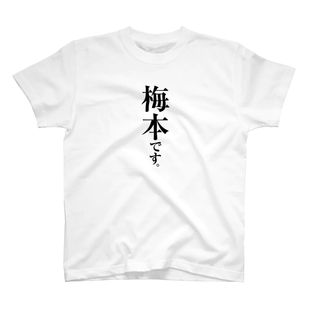 苗字屋さんの梅本です。 スタンダードTシャツ