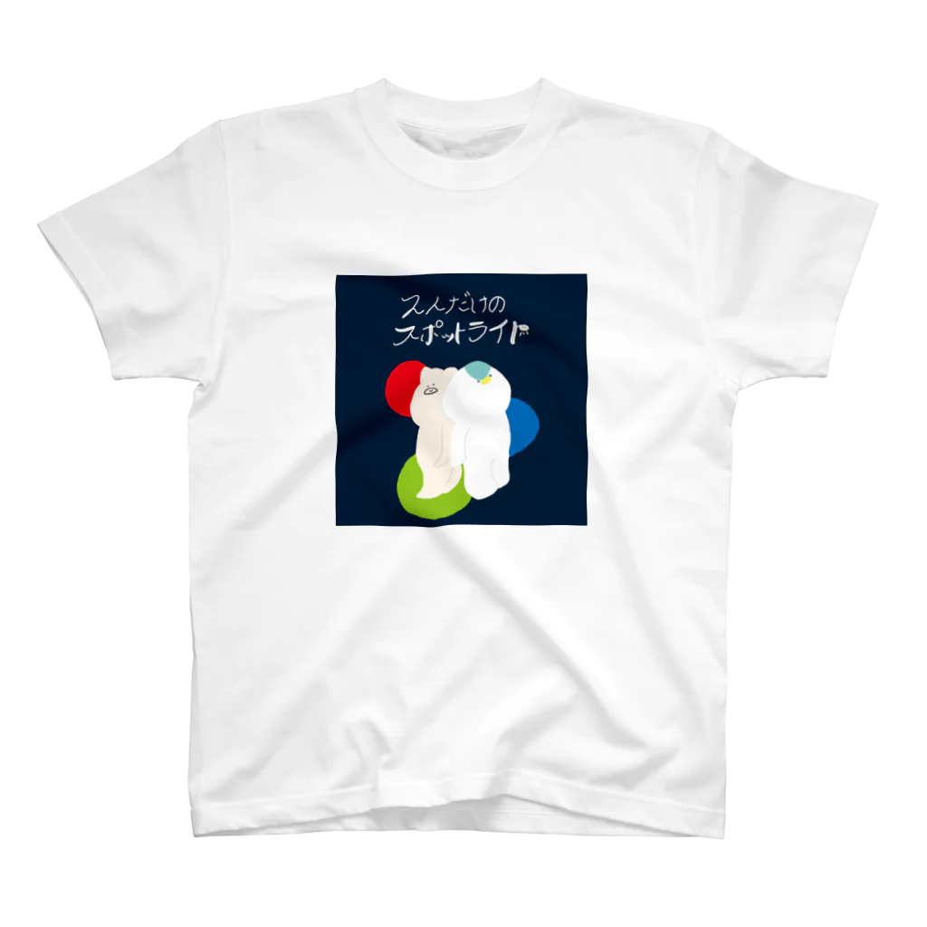 ぺんやま堂の2人だけのスポットライト スタンダードTシャツ