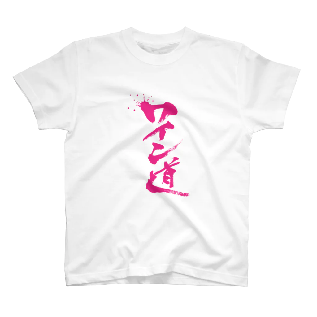 かこわいんのワイン道 スタンダードTシャツ