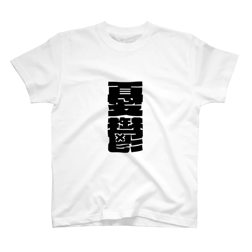 SANKAKU DESIGN STOREの今の世の中が憂鬱。 黒 スタンダードTシャツ