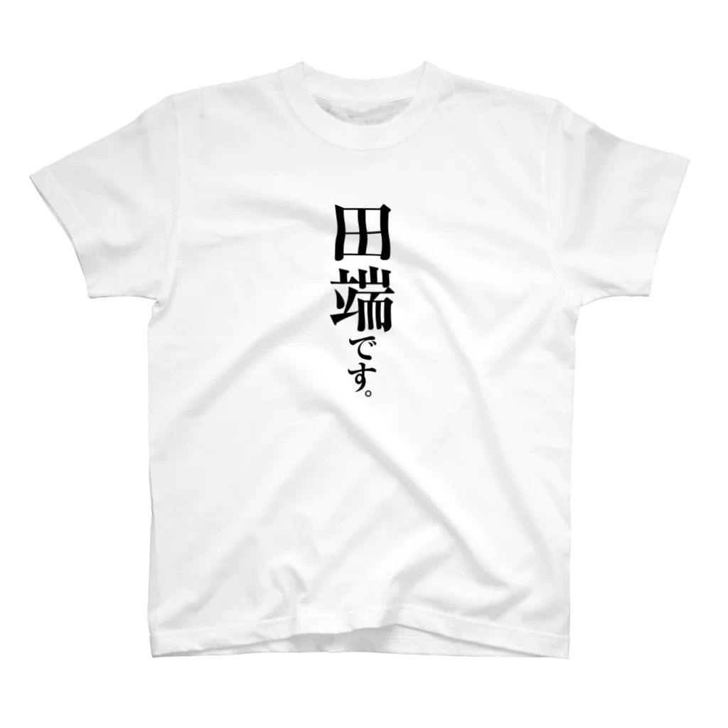 苗字屋さんの田端です。 Regular Fit T-Shirt