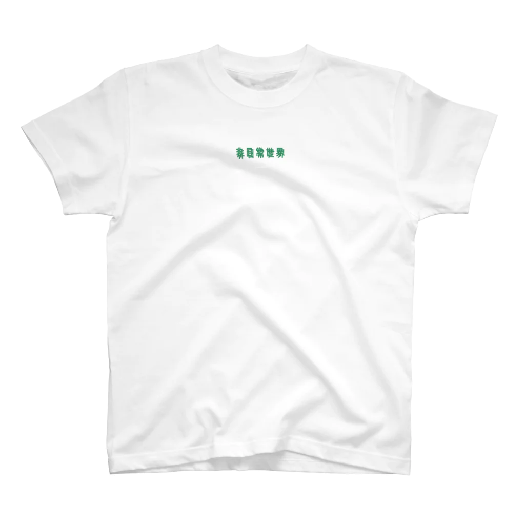 unhealthy312の非日常世界 Regular Fit T-Shirt