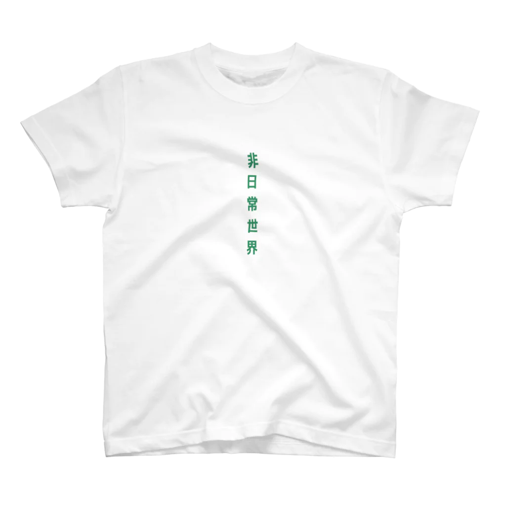 unhealthy312の非日常世界 Regular Fit T-Shirt