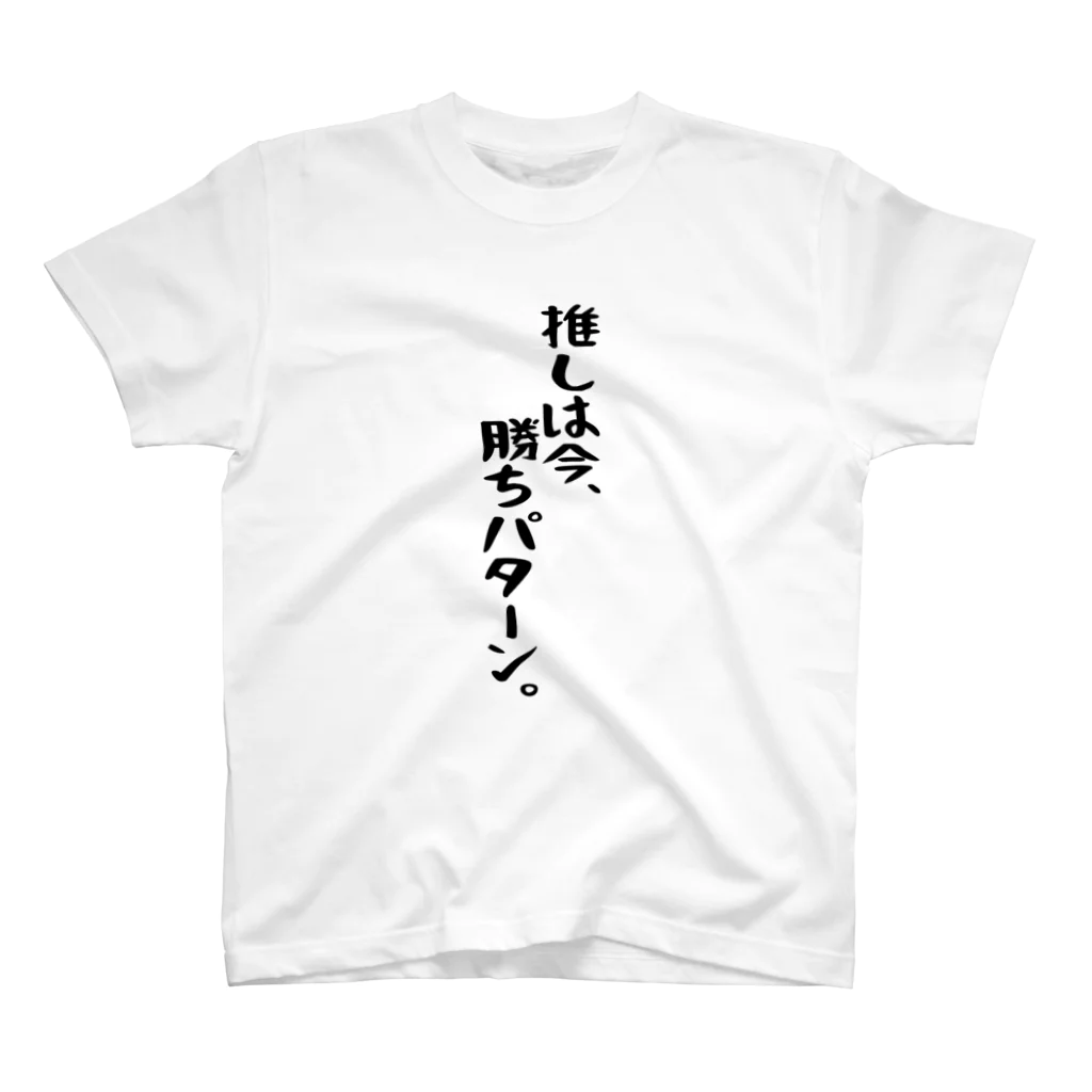 BASEBALL LOVERS CLOTHINGの「推しは勝ちパターン」 スタンダードTシャツ