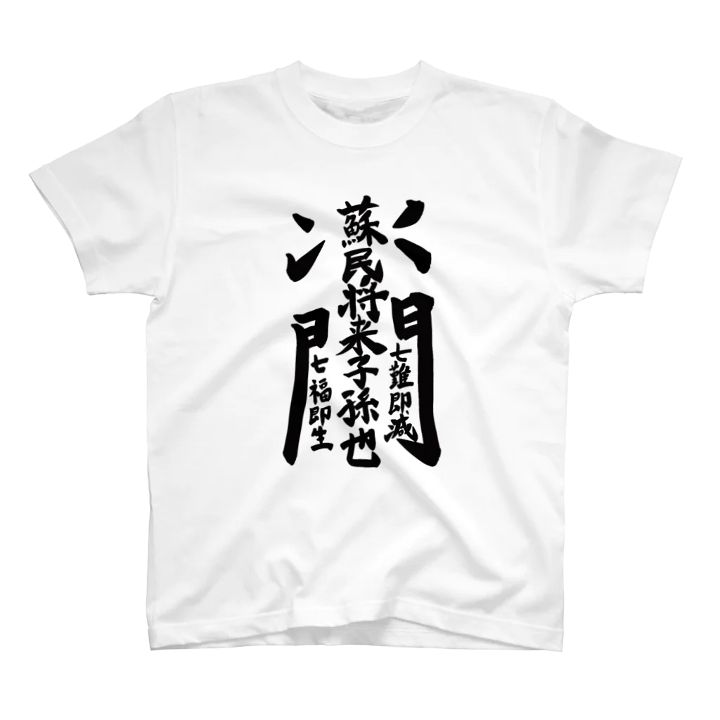 叶一二三の蘇民将来子孫也 Regular Fit T-Shirt