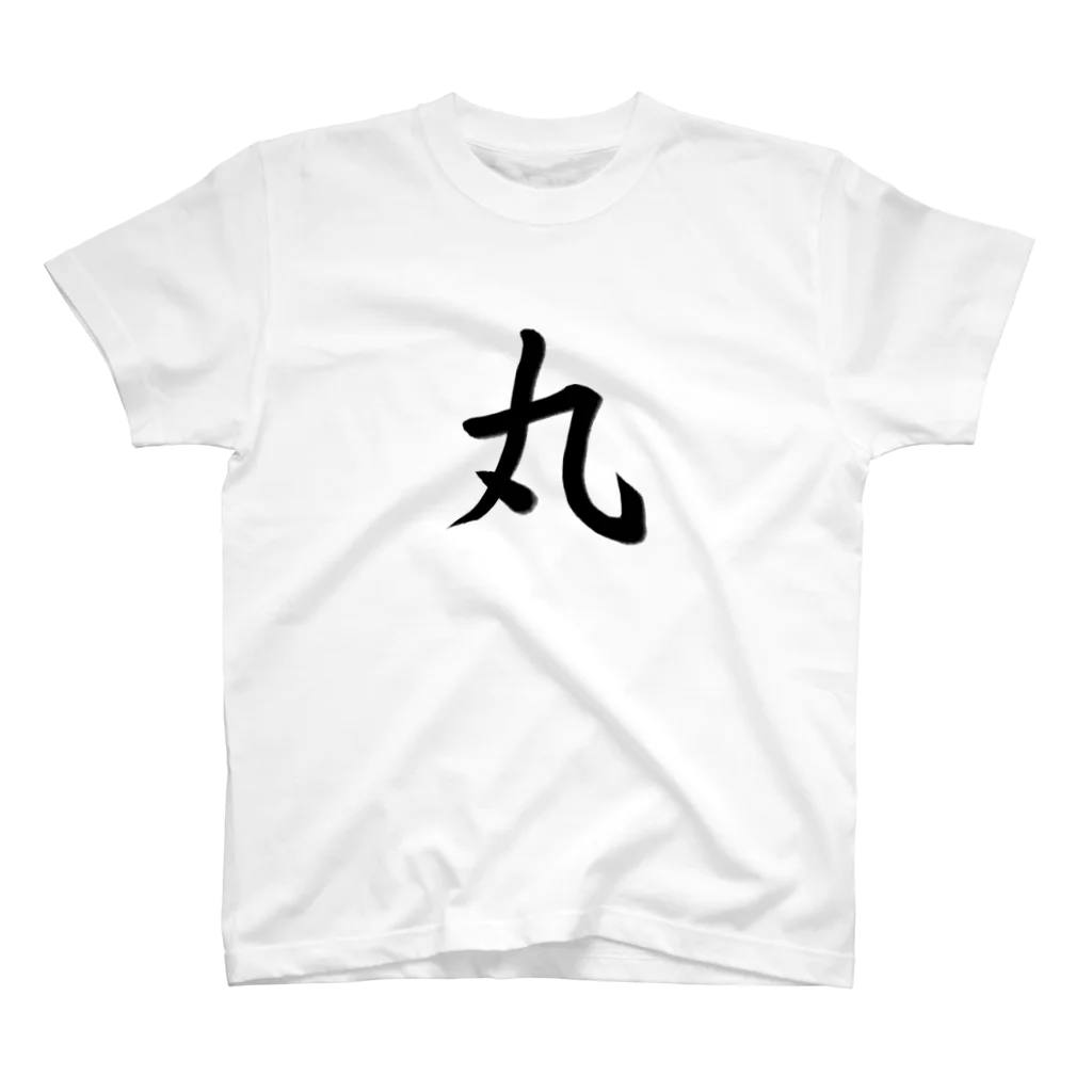 Japanese Kanji T-Shirts ShopのJapanese Kanji T-Shirts "Ma-Ru"  Regular Fit T-Shirt