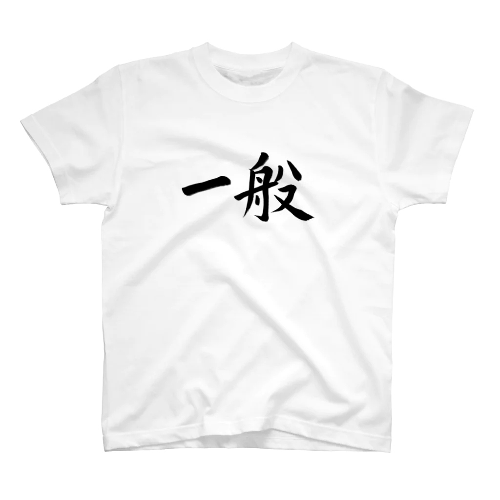 Japanese Kanji T-Shirts ShopのJapanese Kanji T-Shirts "ippan" スタンダードTシャツ