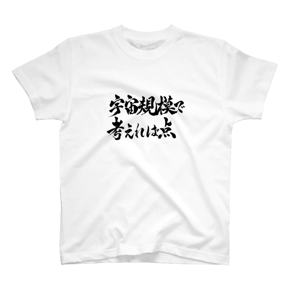 Exseri(THE NORTH CLUB)の宇宙規模で考えれば点 スタンダードTシャツ