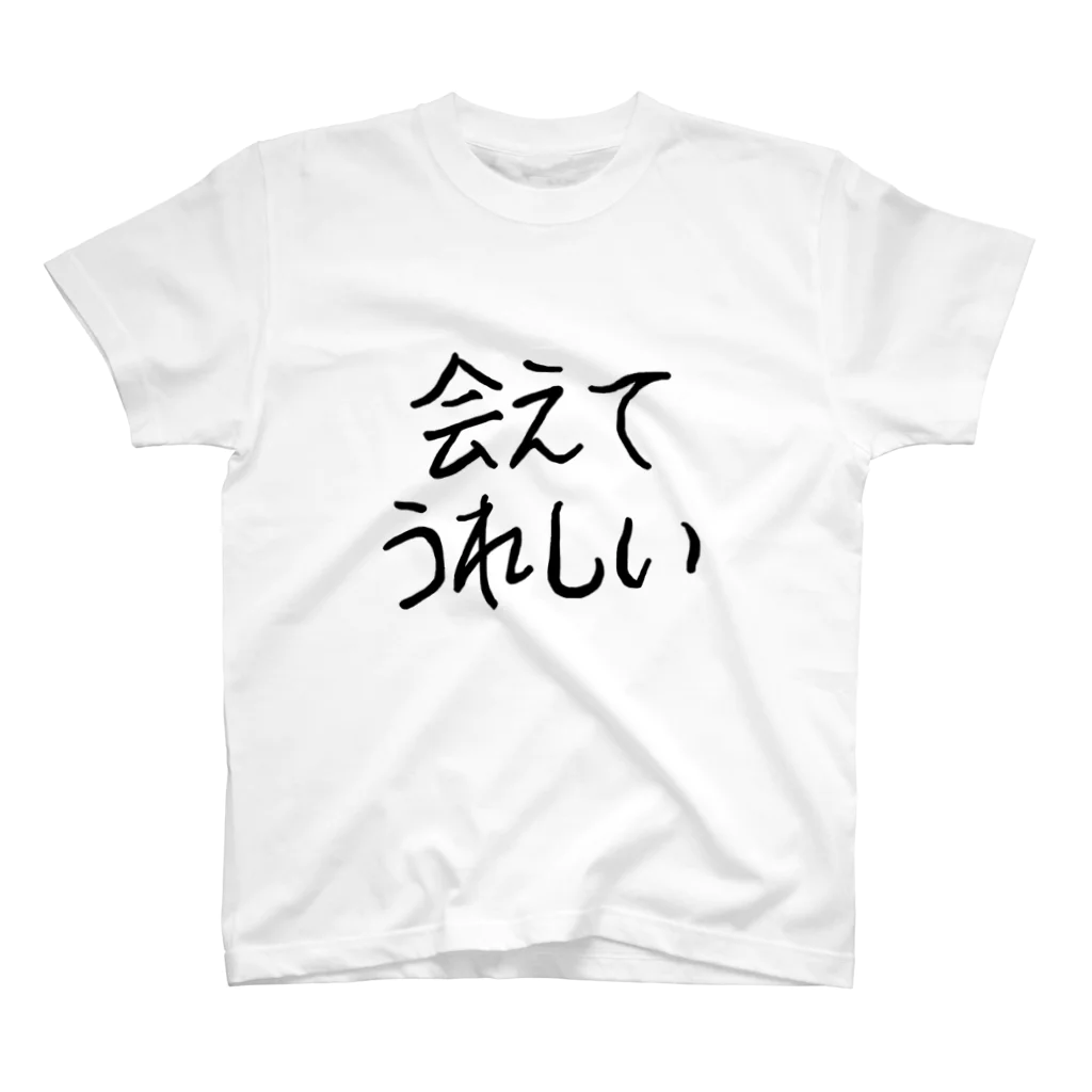 ちゃんななのショップの会えてうれしい Regular Fit T-Shirt