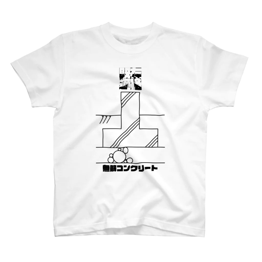 既存不適格の無筋コンクリート-既存不適格 Regular Fit T-Shirt