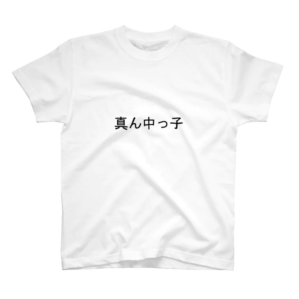 kazukiboxの真ん中っ子 スタンダードTシャツ