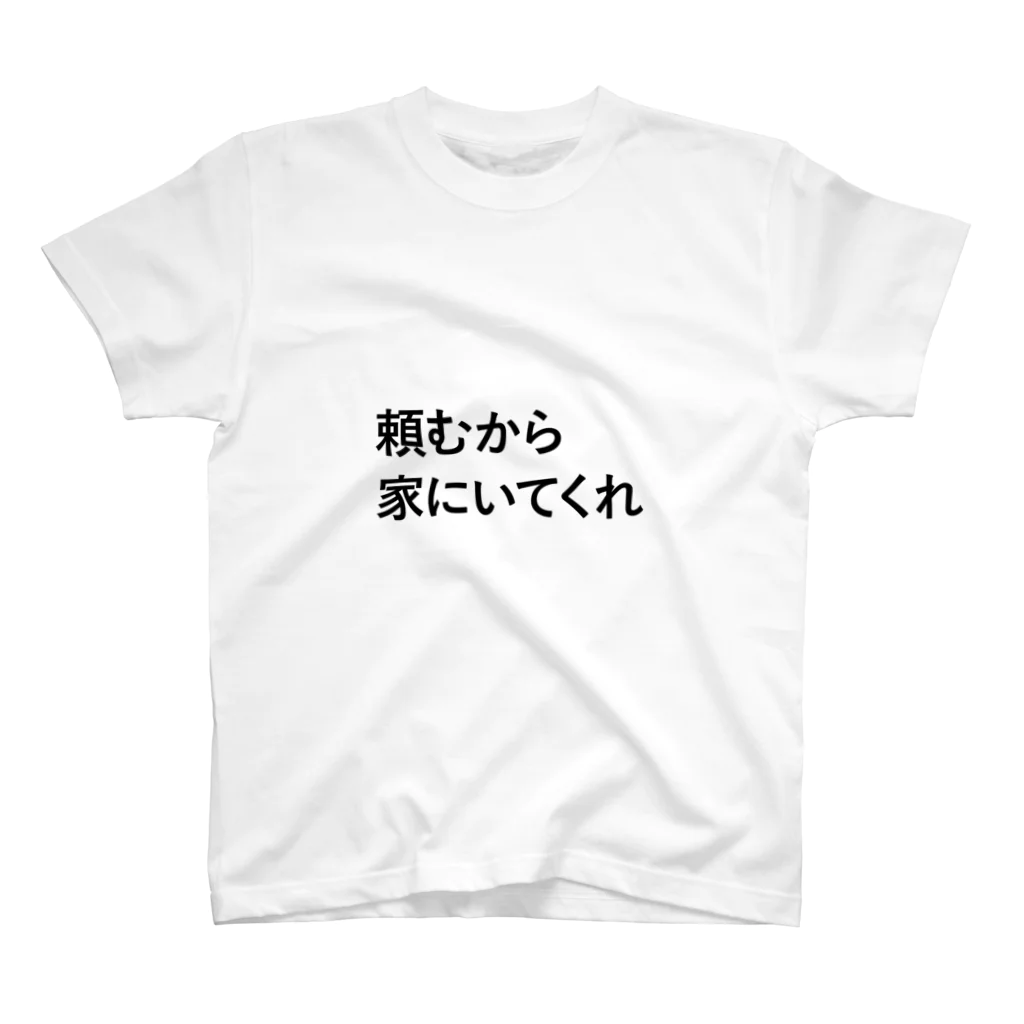 Smithの頼むから家にいてくれ スタンダードTシャツ