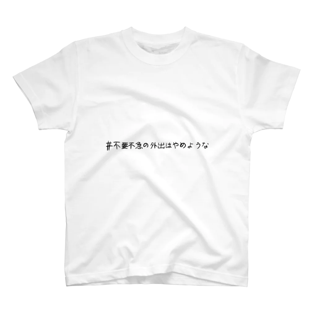 とわでざいんしょっぷの外出自粛tシャツ  スタンダードTシャツ