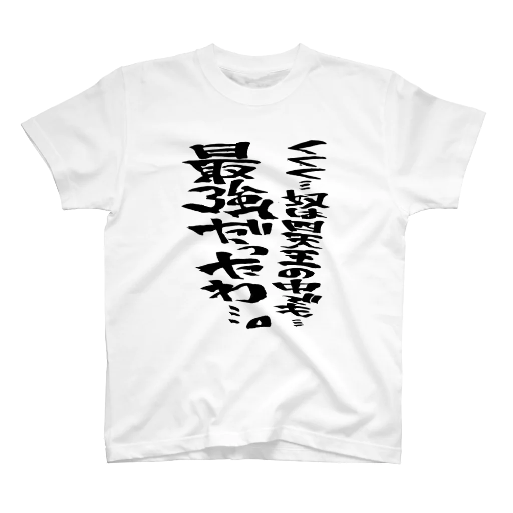 文字書きTシャツ専用SHOP『呟記小火着-ツブヤキボヤキ-』のくくく…奴は四天王の中でも…最強だったわ…。 Regular Fit T-Shirt