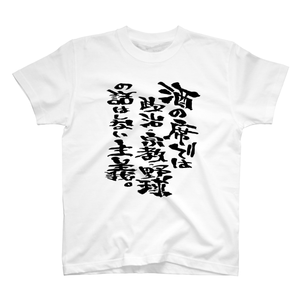 酒の席では政治 宗教 野球の話はしない主義 文字書きtシャツ専用shop 呟記小火着 ツブヤキボヤキ Tubuyaki Boyaki のスタンダードtシャツ通販 Suzuri スズリ