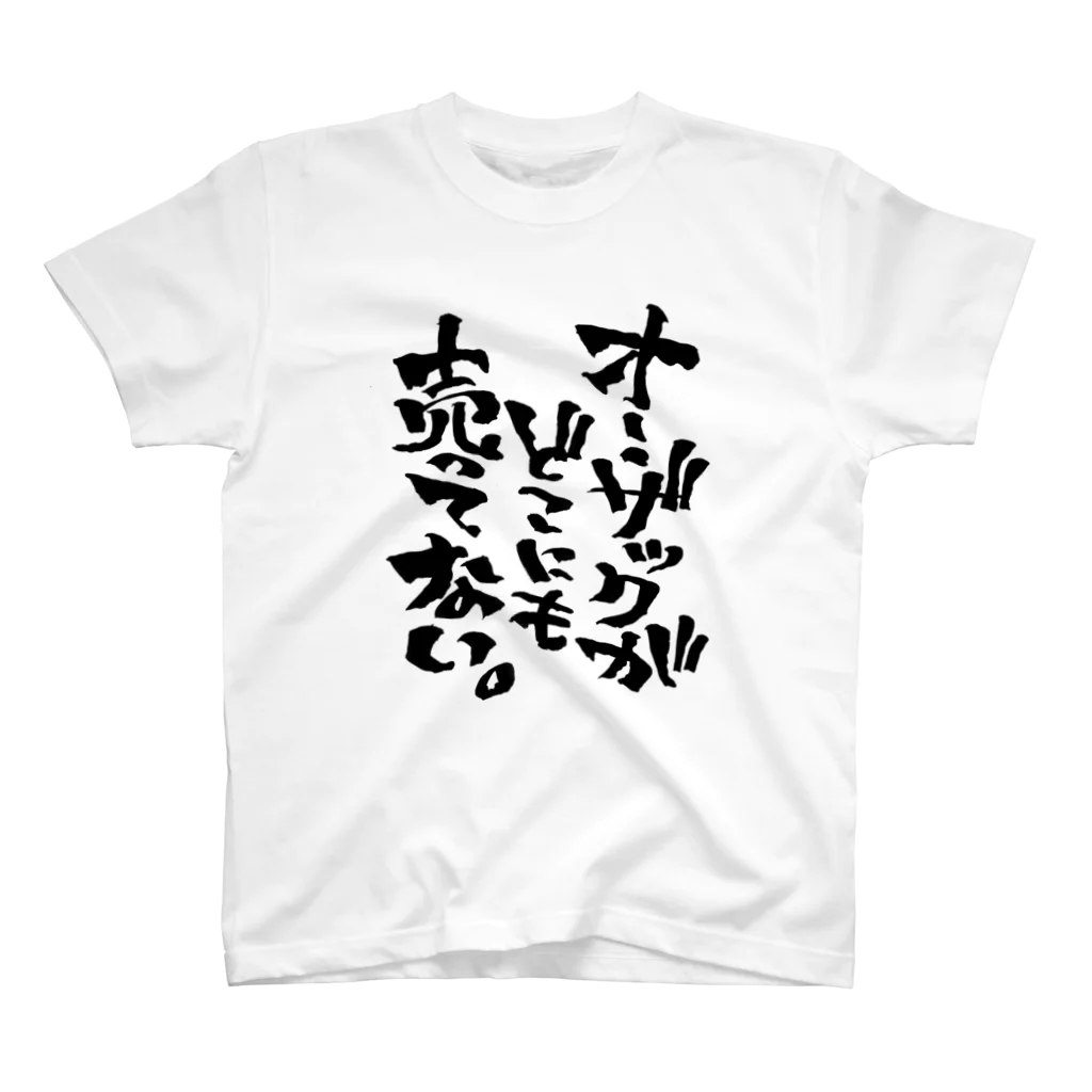 文字書きTシャツ専用SHOP『呟記小火着-ツブヤキボヤキ-』のオー・ザックがどこにも売ってない。 Regular Fit T-Shirt