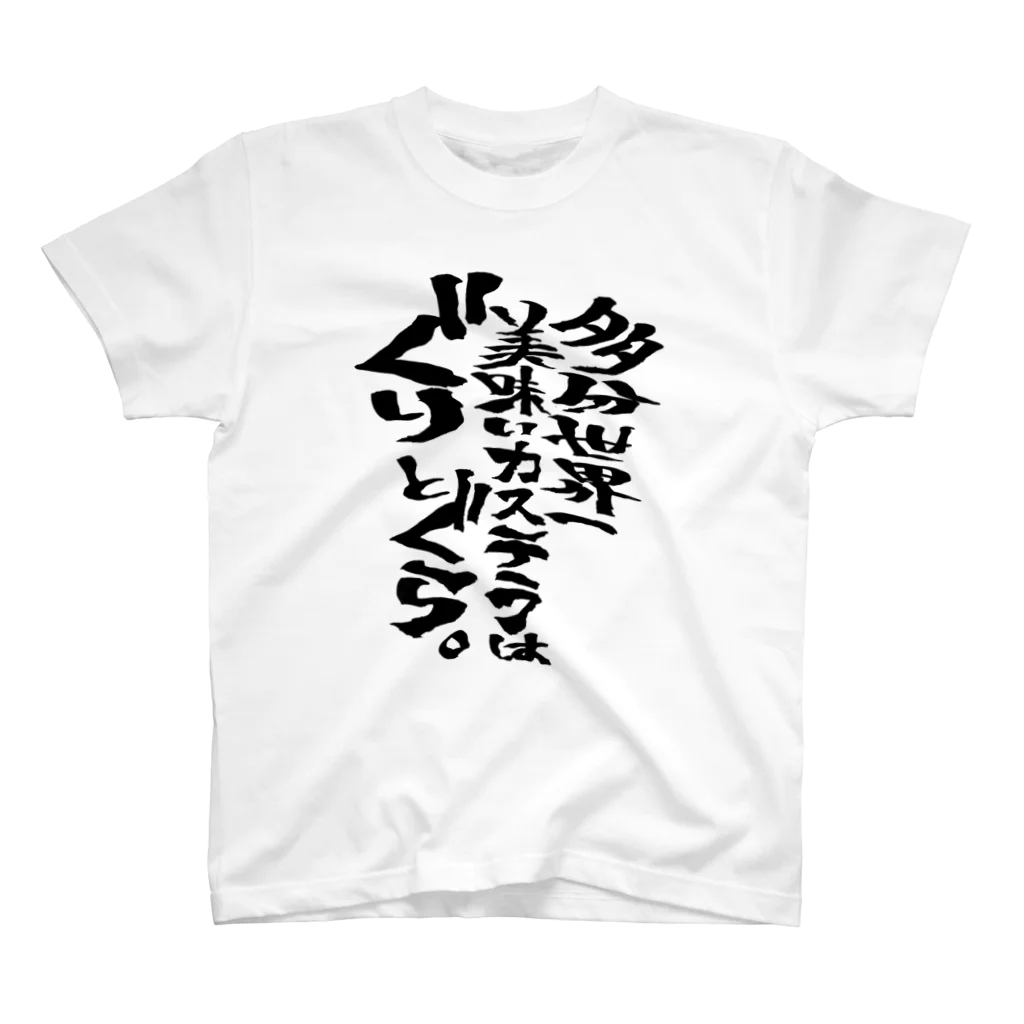 文字書きTシャツ専用SHOP『呟記小火着-ツブヤキボヤキ-』の多分世界一美味いカステラはぐりとぐら。 スタンダードTシャツ