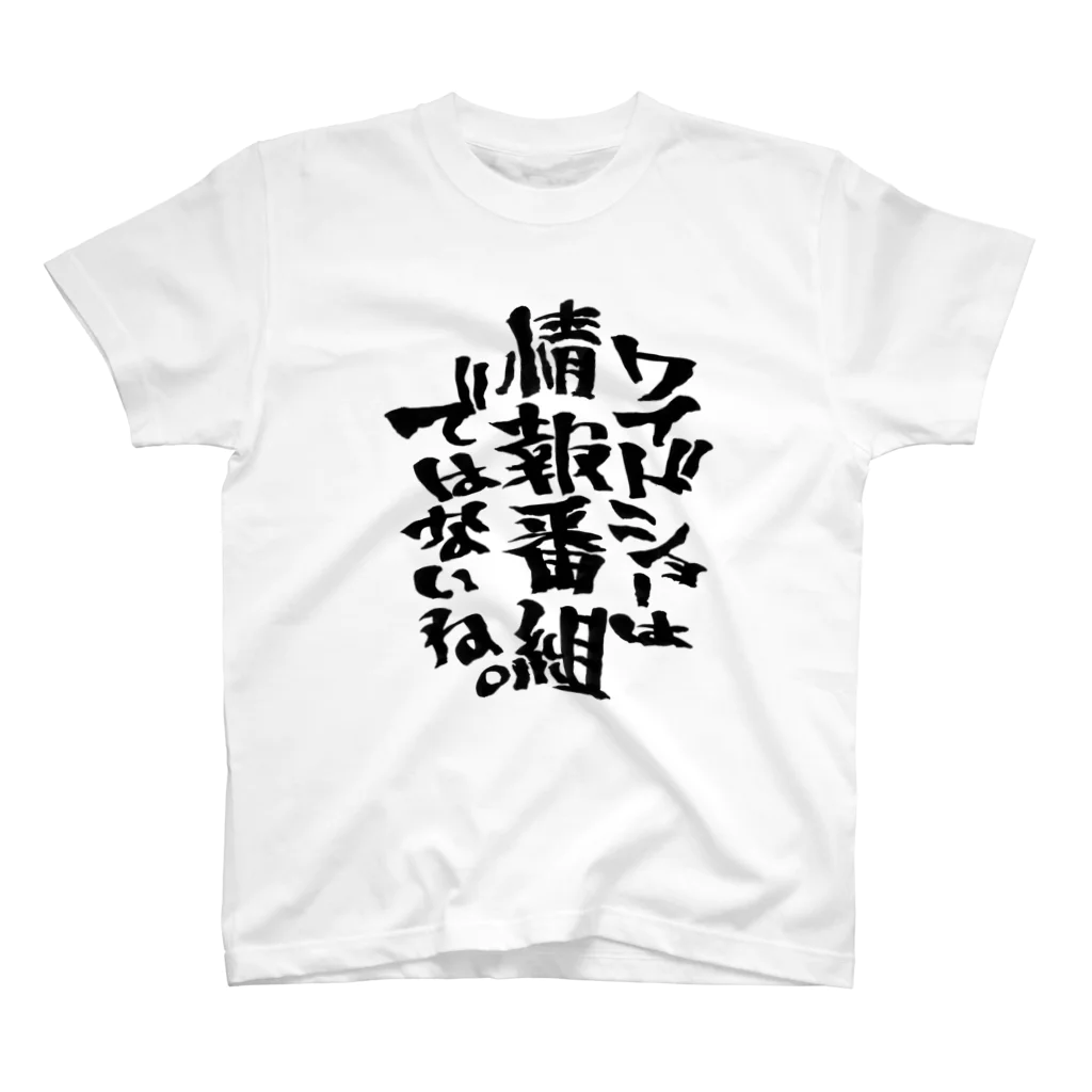 文字書きTシャツ専用SHOP『呟記小火着-ツブヤキボヤキ-』のワイドショーは情報番組ではないね。 スタンダードTシャツ