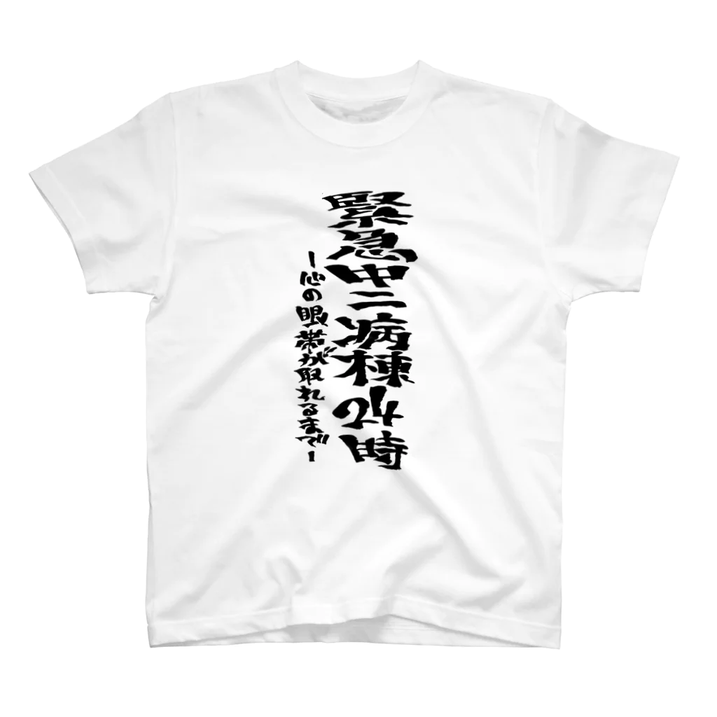 文字書きTシャツ専用SHOP『呟記小火着-ツブヤキボヤキ-』の緊急中二病棟24時-心の眼帯が取れるまで- スタンダードTシャツ