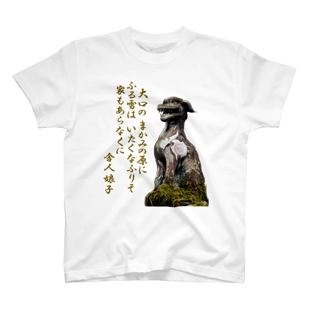 office SANGOLOWの大口真神_万葉集 スタンダードTシャツ