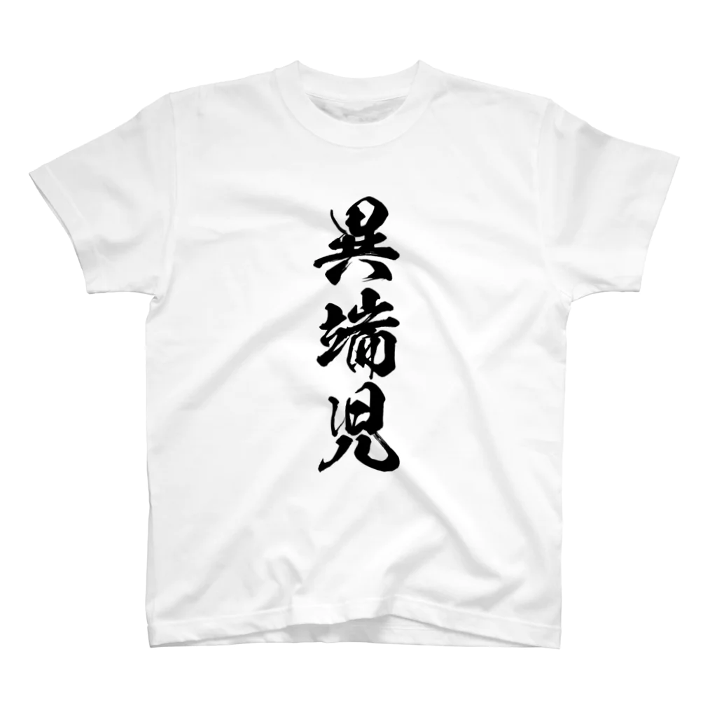 風天工房の異端児（黒） スタンダードTシャツ