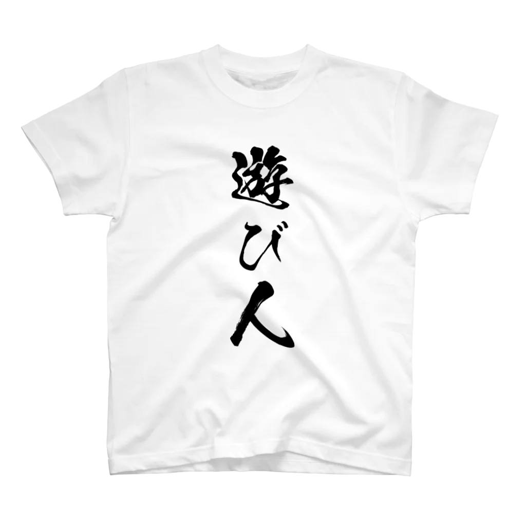 風天工房の遊び人（黒） スタンダードTシャツ