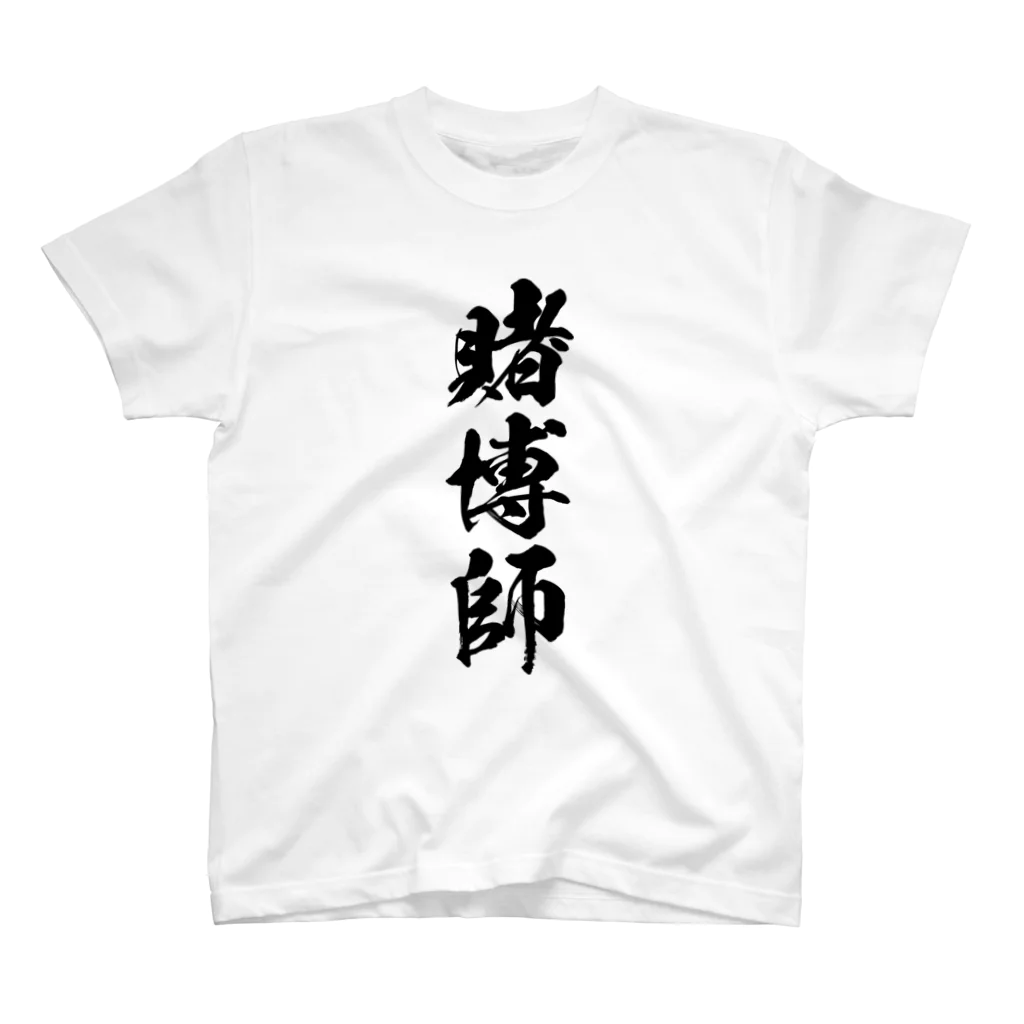 風天工房の賭博師（黒） スタンダードTシャツ