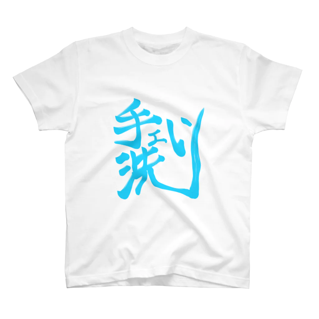 Hope CREATIVE DANCE〜Lana Luana〜の手洗い(てぇあらいー) スタンダードTシャツ