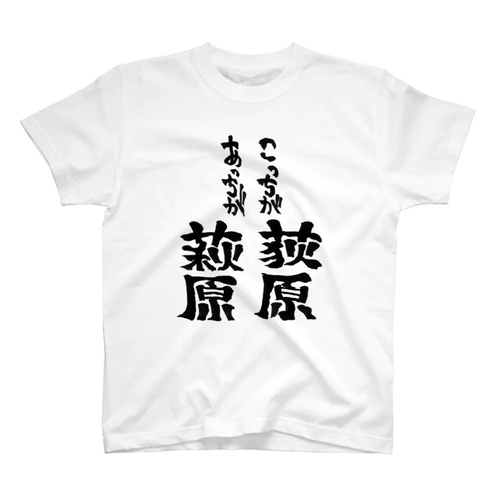 文字書きTシャツ専用SHOP『呟記小火着-ツブヤキボヤキ-』のこっちが荻原あっちが萩原 スタンダードTシャツ