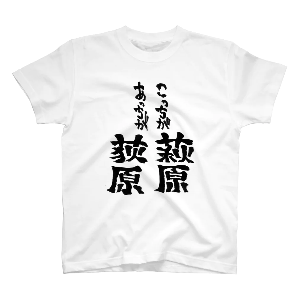 文字書きTシャツ専用SHOP『呟記小火着-ツブヤキボヤキ-』のこっちが萩原あっちが荻原 スタンダードTシャツ