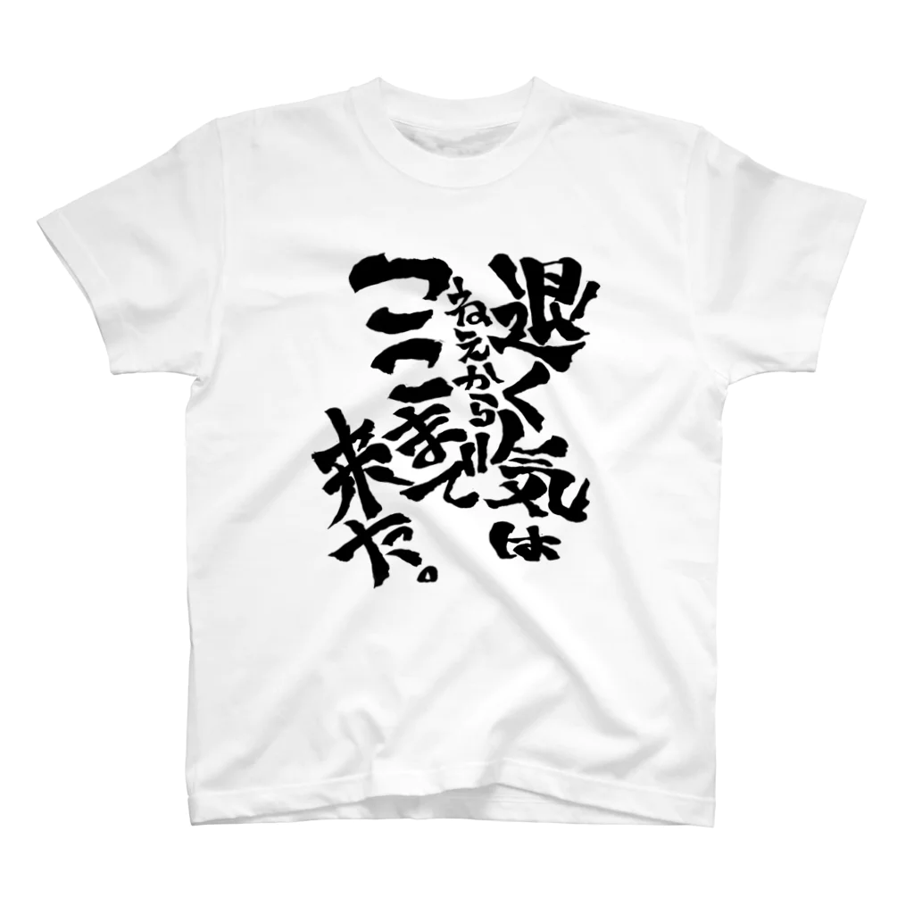 文字書きTシャツ専用SHOP『呟記小火着-ツブヤキボヤキ-』の退く気はねえからここまで来た。 Regular Fit T-Shirt