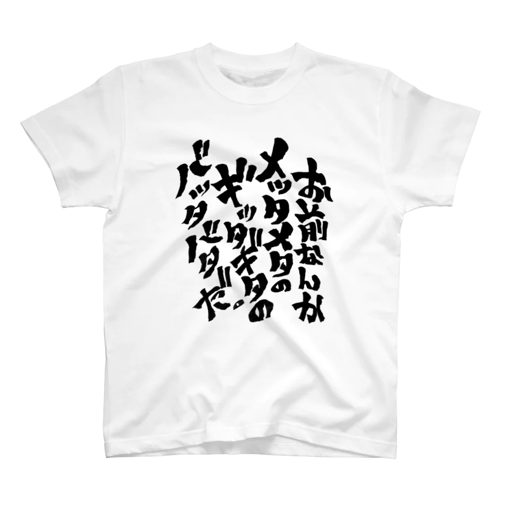 文字書きTシャツ専用SHOP『呟記小火着-ツブヤキボヤキ-』のお前なんかメッタメタのギッタギタのバッタバタだ。 スタンダードTシャツ