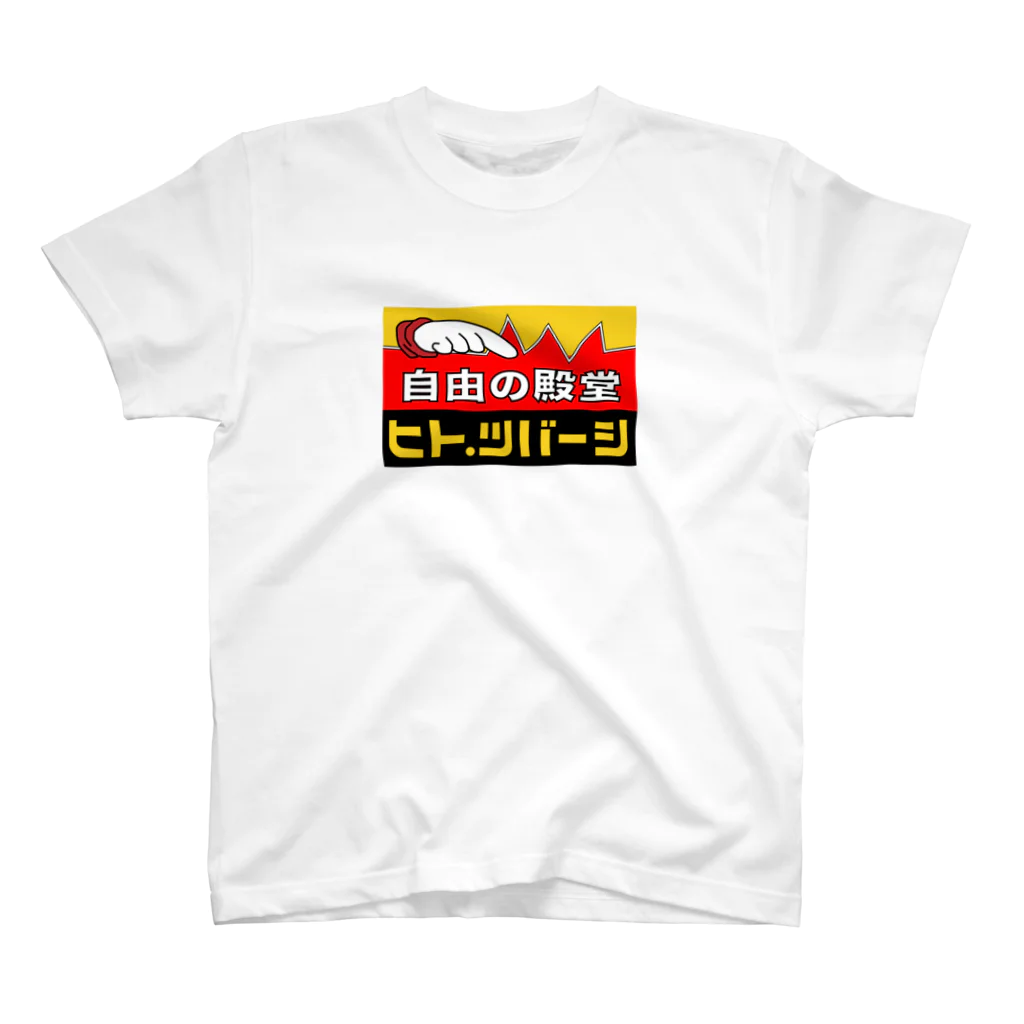 Captainofindustryの自由の殿堂ヒト・ツバーシ スタンダードTシャツ