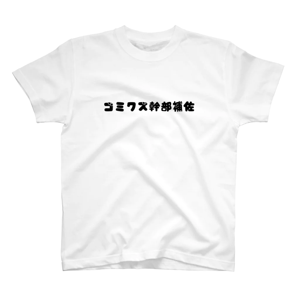 🐰❣️のゴミクズ幹部補佐 スタンダードTシャツ