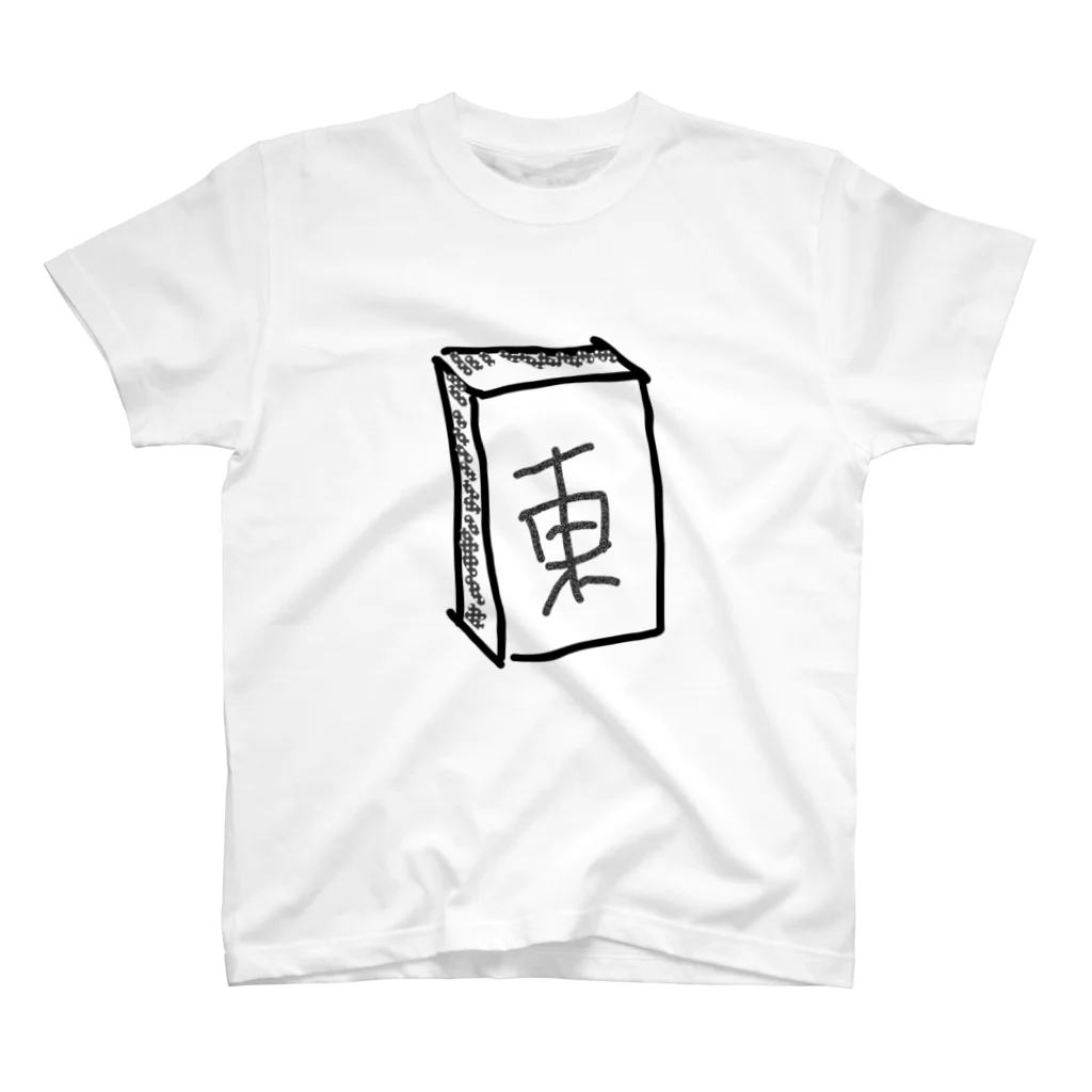 あそびばかんなの麻雀・東【手描きシリーズ】 スタンダードTシャツ