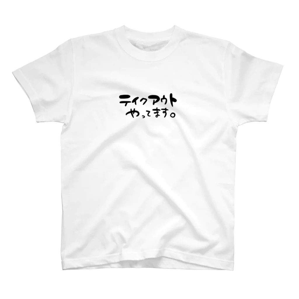 スリーオースパイスのテイクアウトやってます。 スタンダードTシャツ