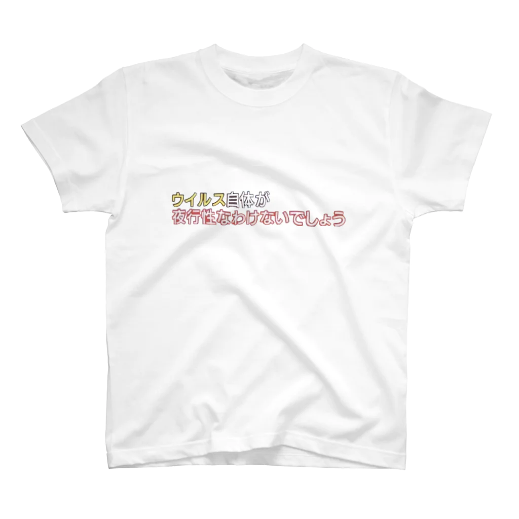 miuのウイルス自体が夜行性なわけないでしょう スタンダードTシャツ